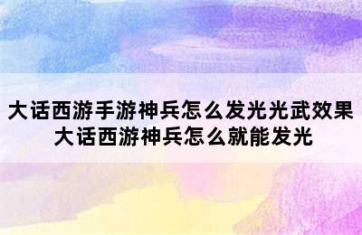 大话西游手游神兵怎么发光光武效果 大话西游神兵怎么就能发光